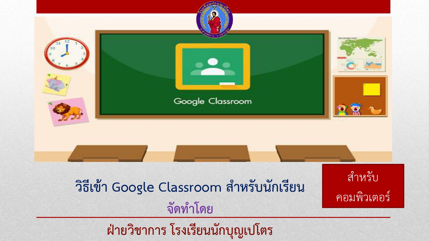 วิธีเข้า Google Classroom สำหรับคอมพิวเตอร์